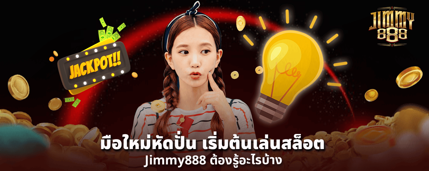 มือใหม่หัดปั่น เริ่มต้นเล่น สล็อต Jimmy888 ต้องรู้อะไรบ้าง